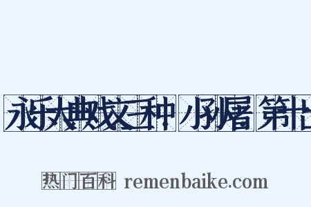 永乐大典戏文三种．小孙屠．第十出是什么意思的图片